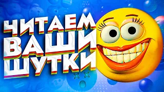 ЧИТАЕМ ВАШИ ШУТКИ #4 (3 СЕЗОН) | Глотаем