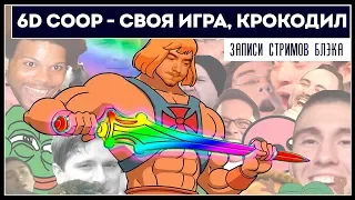 6D COOP между конференциями | неПРОФЕССИОНАЛЬНАЯ Е3 2019