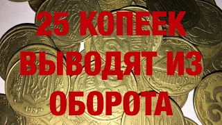 25 копеек Украина выводят из оборота | Какие монеты нужно отложить