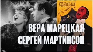 Вера Марецкая & Сергей Мартинсон. Скажи зачем? / Свадьба, 1944. Clip. Custom