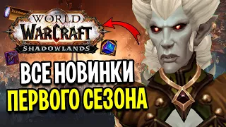 ПЕРВЫЙ СЕЗОН ВЫШЕЛ! РЕЙД ДОСТУПЕН! ВСЕ НОВИНКИ НОВОЙ НЕДЕЛИ WOW: SHADOWLANDS / World of Warcraft