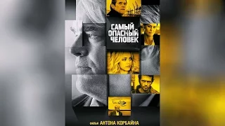 Самый опасный человек (2014)