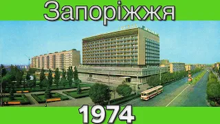 Запоріжжя у 1974 році