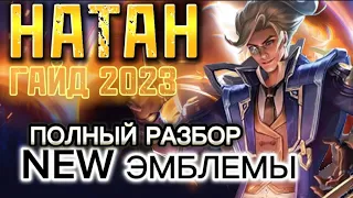 ГАЙД НАТАН 2023 (КАК ИГРАТЬ ЗА НАТАНА???) MOBILE LEGENDS. НАТАН ЭМБЛЕМЫ СБОРКА MLBB