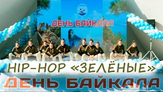 День Байкала 2020 - Хип-Хоп "Зелёные" - Студия танца "Акварель" Иркутск 0+