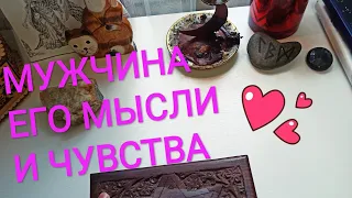 Руническое гадание🍀 Мужчина, его мысли, чувства, действия к Вам ❤❤❤