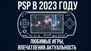 PSP В 2023 | МЕЧТА ДЕТСТВА | МОЯ КОНСОЛЬНАЯ ИСТОРИЯ