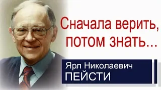 Сначала верить, потом знать... ▪ Ярл Пейсти│Проповеди христианские