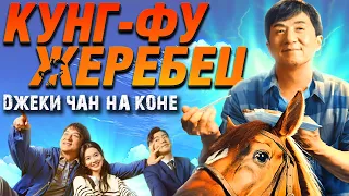 Кунг-Фу Жеребец - ДЖЕКИ ЧАН все еще на КОНЕ