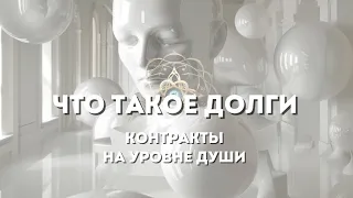 Что такое долги, что такое контракты? Энергия страха питание 3 d #матрица