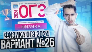 ФИЗИКА ОГЭ 2024 ВАРИАНТ 26 КАМЗЕЕВА РАЗБОР ЗАДАНИЙ I Эмиль Исмаилов - Global_EE