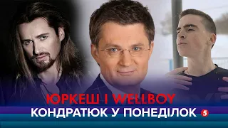 Легенда української сцени Юрко Юрченко і нова зірка Антон WELLBOY | КОНДРАТЮК У ПОНЕДІЛОК