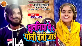 #video - झुलनिया पे गोली चल जाई | Ragini Vishwakarma - Ravindra Diwana