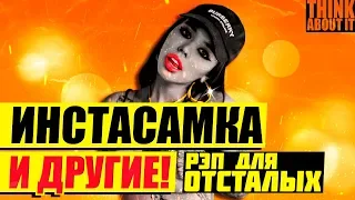 INSTASAMKA & HOFMANNITA | ЖЕНСКИЙ РЭП ДЛЯ ОТСТАЛЫХ ПРЯМИКОМ ИЗ ИНСТАГРАММА