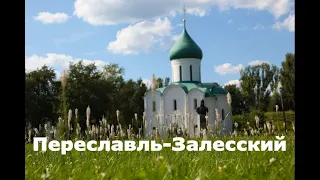 Переславль-Залесский. Прошлое и настоящее