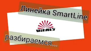 Линейка Smart Line от Vitals - разбираемся вместе!