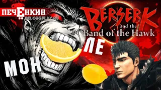 Самая большая игра по "Берсерку". Berserk and the Band of the Hawk