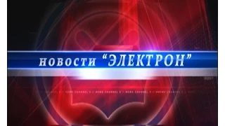 Новости - "Электрон" от 10.07.2015г.