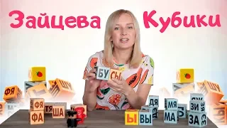 Кубики Зайцева. Кубики Зайцева методика.