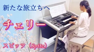 チェリー/スピッツ（Spitz）【オーケストラサウンドで弾く】エレクトーン