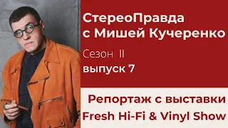 СтереоПравда с Мишей Кучеренко #7. Выставка Fresh Hi-Fi & Vinyl Show