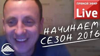 Начинаем сезон 2016/ Online - [masterkladki]