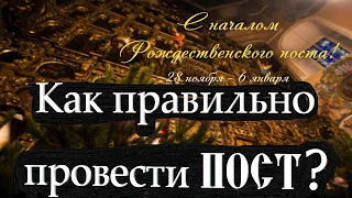 Наставления на Рождественский пост! 28 ноября 2022года - Начало Рождественского Поста.