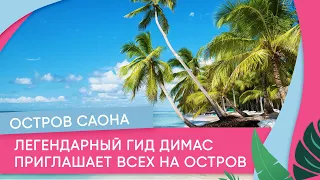 Экскурсии в Доминикане. Легендарный гид Димас приглашает всех на Остров Саона.