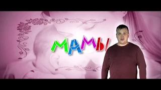 Дню матери посвящается!