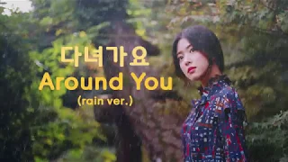 hyunjin ; around you (rain ver.)