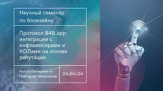 Протокол B4B.app: интеграции с инфлюенсерами/КОЛами на основе репутации