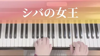 シバの女王（らくらくピアノプレミアム曲集より）【ピアノ初心者】