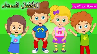 Arabic kids songs | ارم سمسم واكثر| رسوم متحركة اغاني اطفال | الأطفال السعداء أغاني الأطفال
