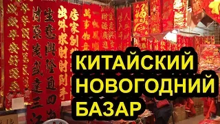 Новогодний базар в Гуанчжоу - всё для китайского нового года.