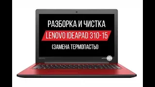 Разборка и чистка Lenovo Ideapad 310-15 (Cleaning and Disassemble Lenovo Ideapad 310-15)