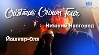 Crown Christmas tour 2022 / серия 1 / Нижний Новгород и Йошкар-Ола