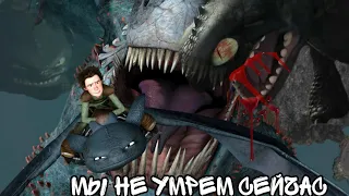 HTTYD //Мы не умрем сейчас// ♪ клип Как приручить дракона