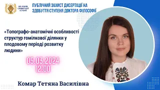 БДМУ | Публічний захист дисертації на здобуття ступеня доктора філософії Комар Тетяна