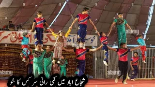 Lucky Irani Circus 🎪 2024 shujabad|Kid show | pakistani lucky irani circus full HD Pakistan Circus 🎪