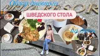 🥗Шведский стол в отеле «MRIYA RESORT&SPA” в Крыму😋 🦀Что дают за 1 день? 🦐1.04.23🍰