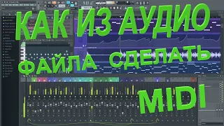 КАК ПРЕОБРАЗОВАТЬ АУДИО В MIDI