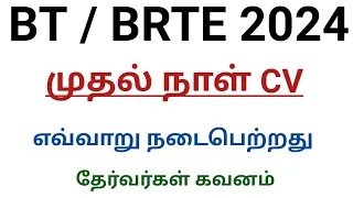 BT / BRTE 2024 முதல் நாள் CV எப்படி இருந்தது