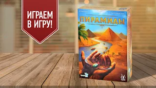 ПИРАМИДЫ: играем в настольную игру