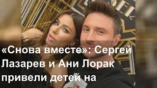 «Снова вместе»: Сергей Лазарев и Ани Лорак привели детей на вечеринку