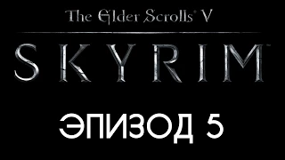 TES V: Skyrim #5 — Гильдия воров