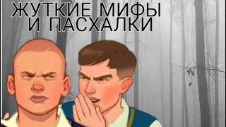 ЖУТКИЕ МИФЫ И ПАСХАЛКИ В BULLY