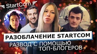 РАЗОБЛАЧЕНИЕ СТАРТКОМ / МАССОВЫЙ РАЗВОД С ПОМОЩЬЮ ТОП-БЛОГЕРОВ