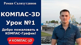 КОМПАС-3D. Урок №1. Добро пожаловать в систему КОМПАС--График!