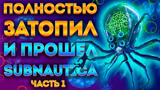 КАК Я ЗАТОПИЛ ВСЮ SUBNAUTICA И ПРОШЁЛ ЕЁ #1