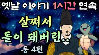 🌛중간 광고 없는 1시간 연속 옛날이야기 / 살쪄서 돌이 되어버린.. 등 4편/ 잠자리동화,꿀잠동화,오디오북